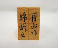 彫駒 月山 錦旗書｜囲碁 将棋 麻雀牌｜買取実績紹介｜骨董品買取・売却の極意