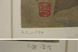 小泉淳作 銅版画「牡丹花」｜掛け軸 古書 絵葉書 印刷物｜買取実績紹介｜骨董品買取・売却の極意