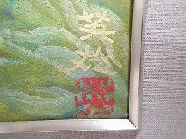 西山英雄 日本画｜絵画｜買取実績紹介｜骨董品買取・売却の極意